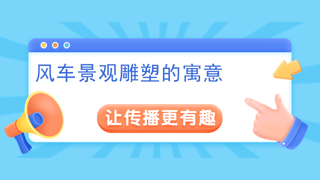 风车景观雕塑的寓意