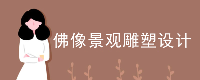 佛像景观雕塑设计