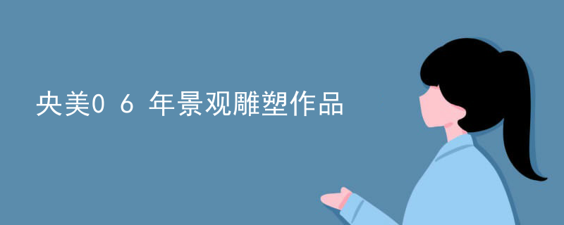 央美06年景观雕塑作品