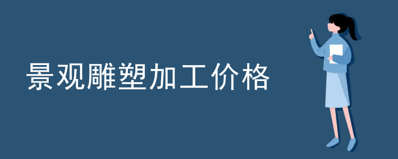 景观雕塑加工价格