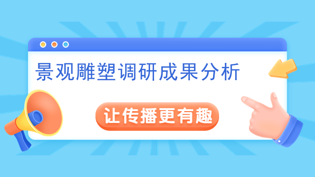 景观雕塑调研成果分析