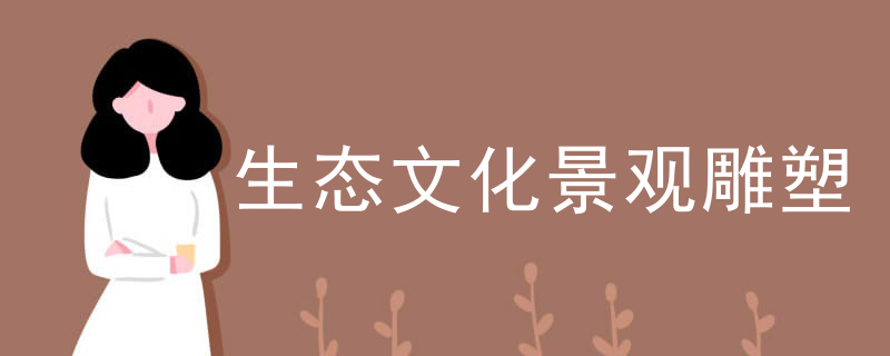 生态文化景观雕塑