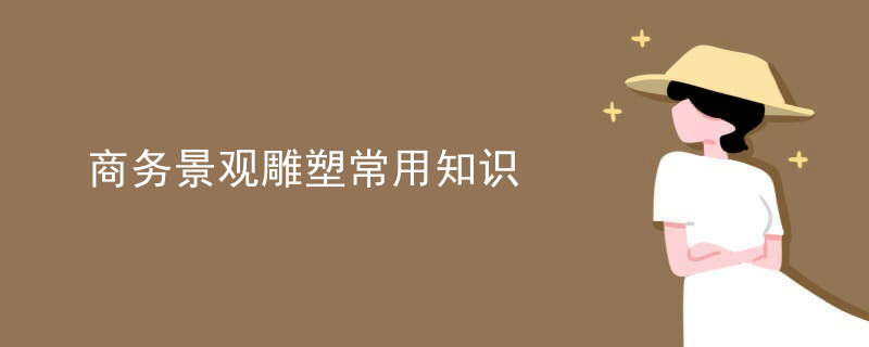 商务景观雕塑常用知识