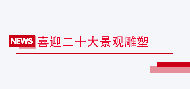 喜迎二十大景观雕塑