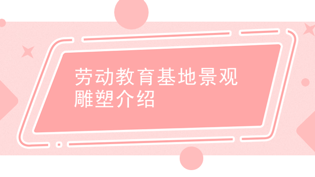劳动教育基地景观雕塑介绍