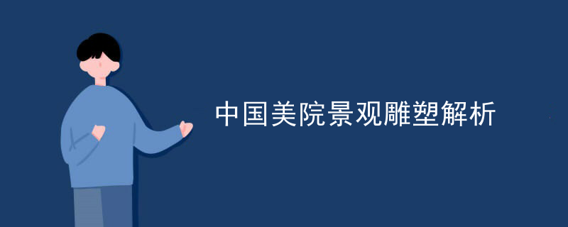 中国美院景观雕塑解析