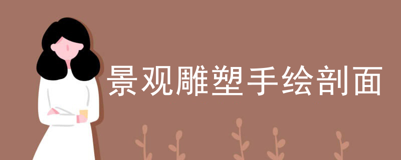 景观雕塑手绘剖面