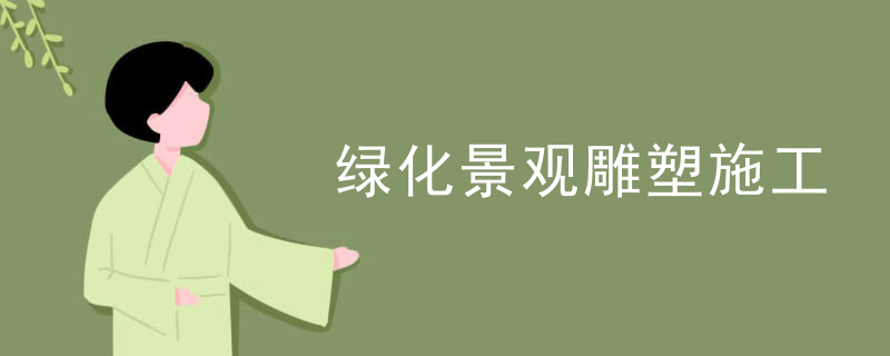 绿化景观雕塑施工