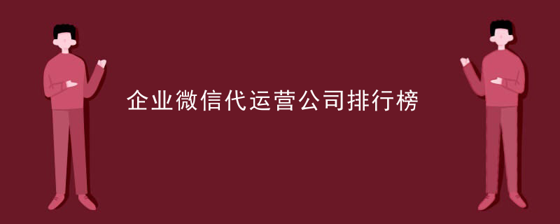 企业微信代运营公司排行榜