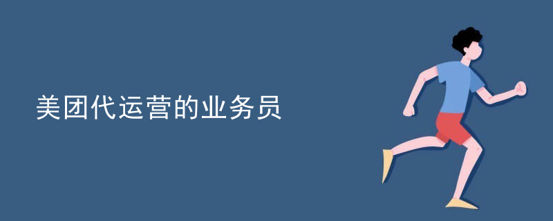 美团代运营的业务员