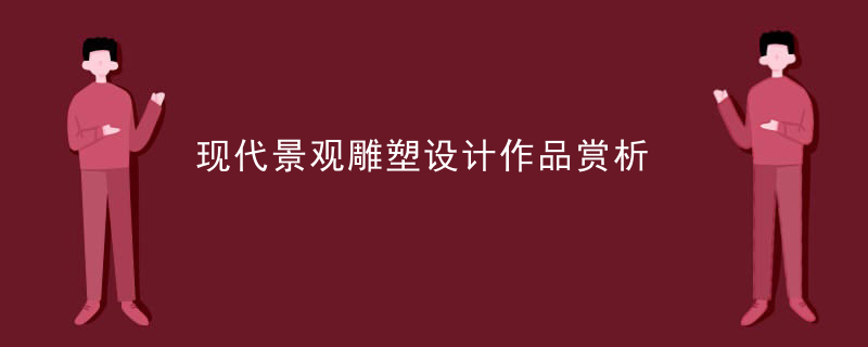 现代景观雕塑设计作品赏析