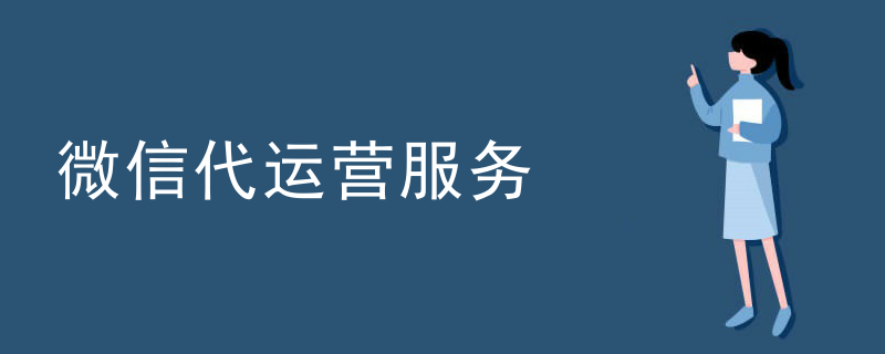 微信代运营服务