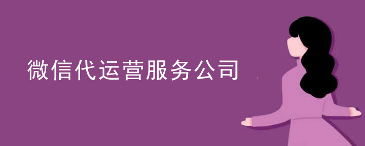 微信代运营服务公司