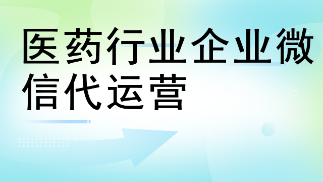 医药行业企业微信代运营