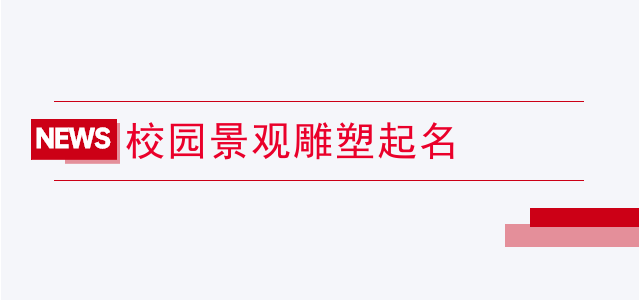 校园景观雕塑起名