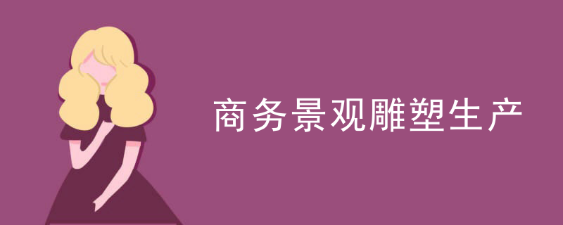商务景观雕塑生产