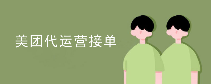 美团代运营接单