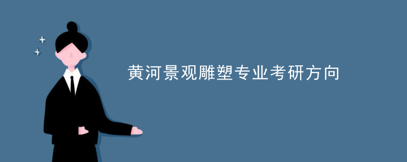 黄河景观雕塑专业考研方向