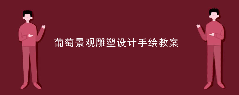 葡萄景观雕塑设计手绘教案