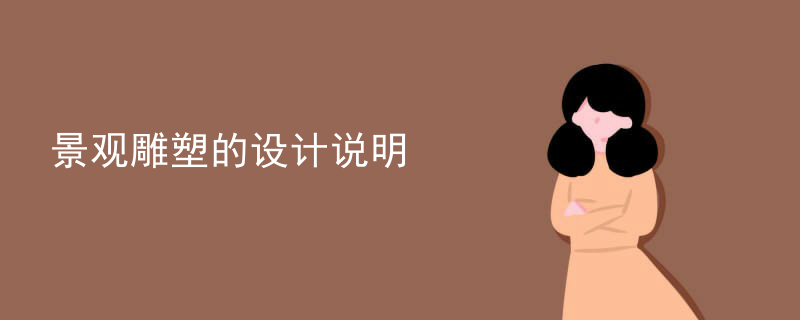 景观雕塑的设计说明