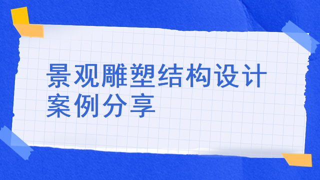 景观雕塑结构设计案例分享
