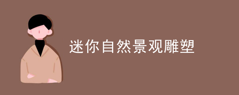 迷你自然景观雕塑