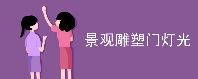 景观雕塑门灯光