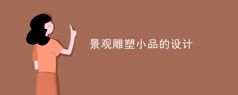 景观雕塑小品的设计