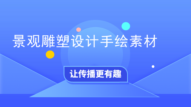 景观雕塑设计手绘素材