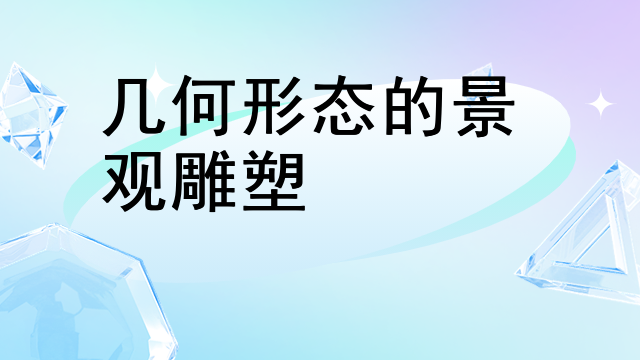 几何形态的景观雕塑