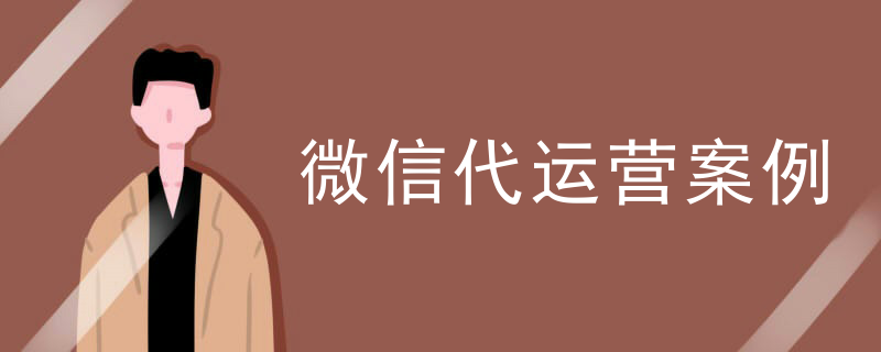 微信代运营案例