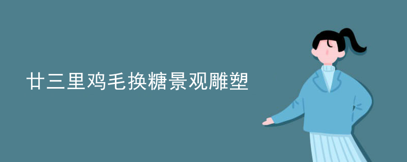 廿三里鸡毛换糖景观雕塑