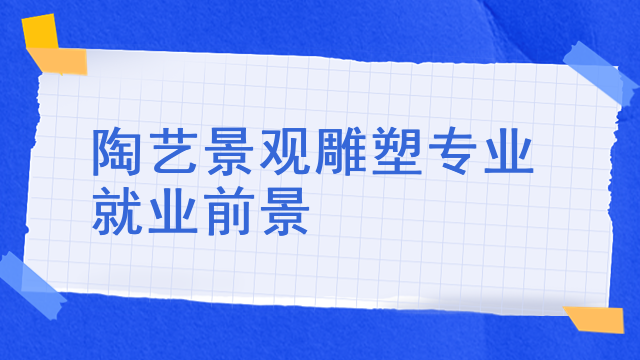 陶艺景观雕塑专业就业前景