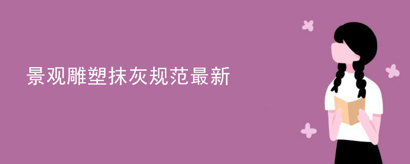 景观雕塑抹灰规范最新