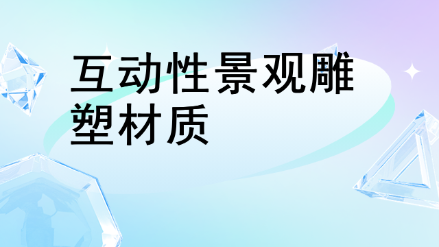 互动性景观雕塑材质