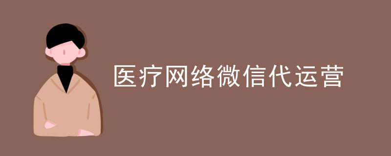 医疗网络微信代运营