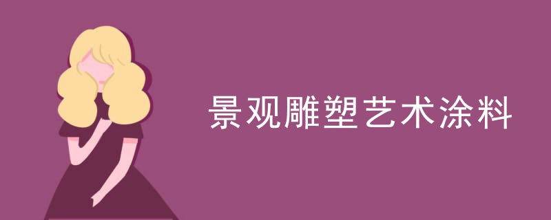 景观雕塑艺术涂料