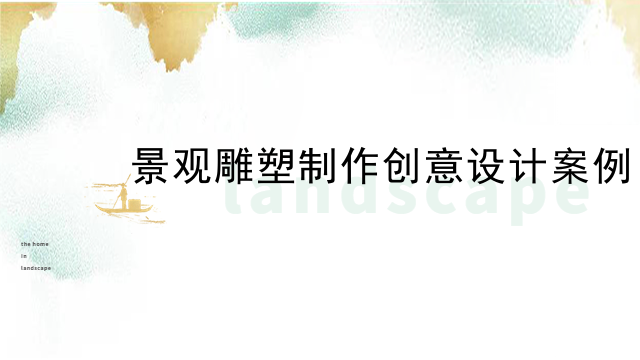 景观雕塑制作创意设计案例