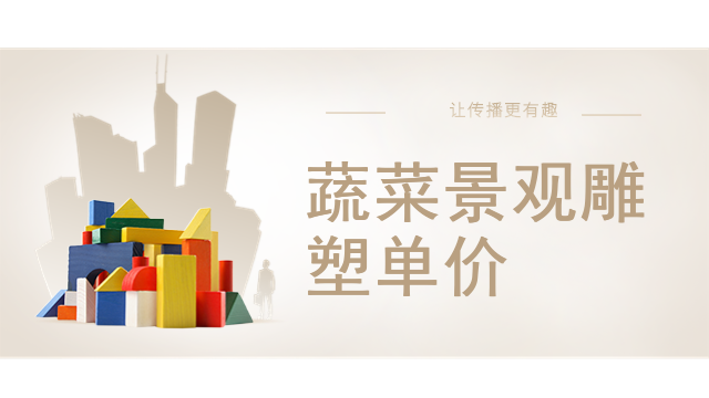 蔬菜景观雕塑单价