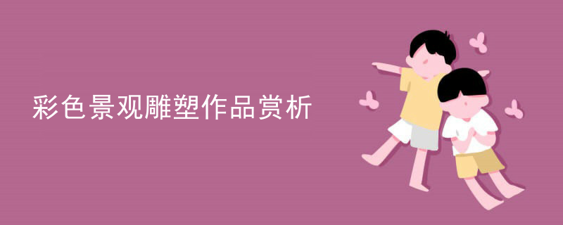 彩色景观雕塑作品赏析