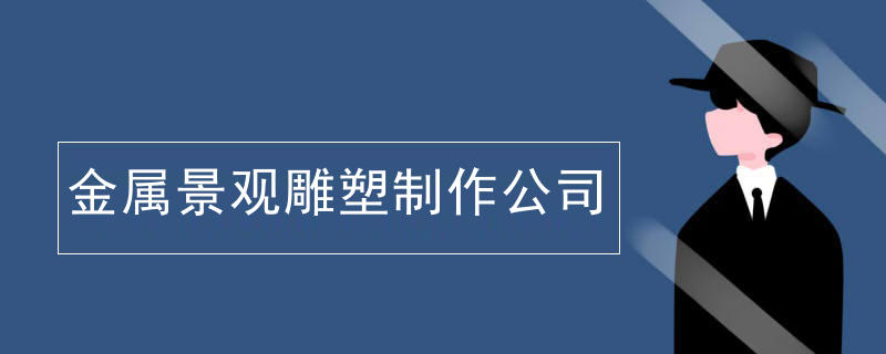 金属景观雕塑制作公司