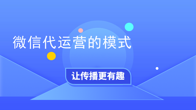 微信代运营的模式