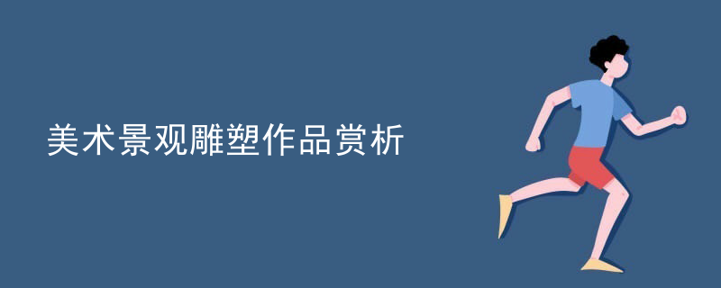 美术景观雕塑作品赏析