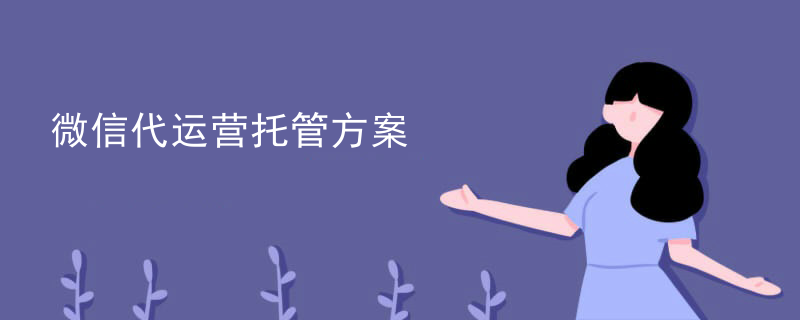 微信代运营托管方案