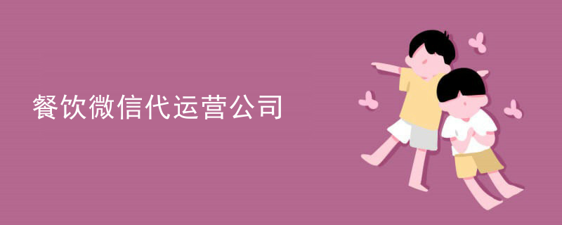 餐饮微信代运营公司