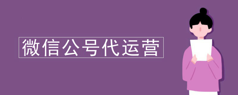 微信公号代运营