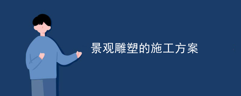 景观雕塑的施工方案