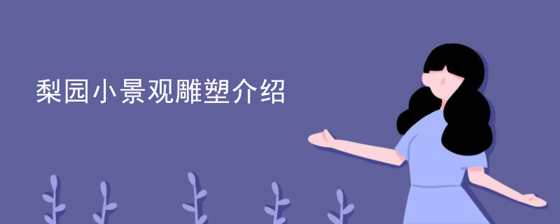 梨园小景观雕塑介绍