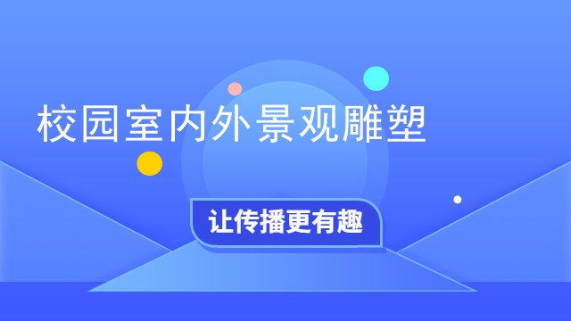 校园室内外景观雕塑