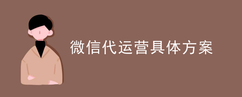 微信代运营具体方案